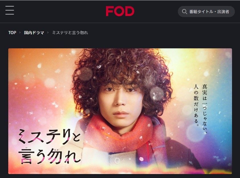 FODプレミアム　ミステリと言う勿れ