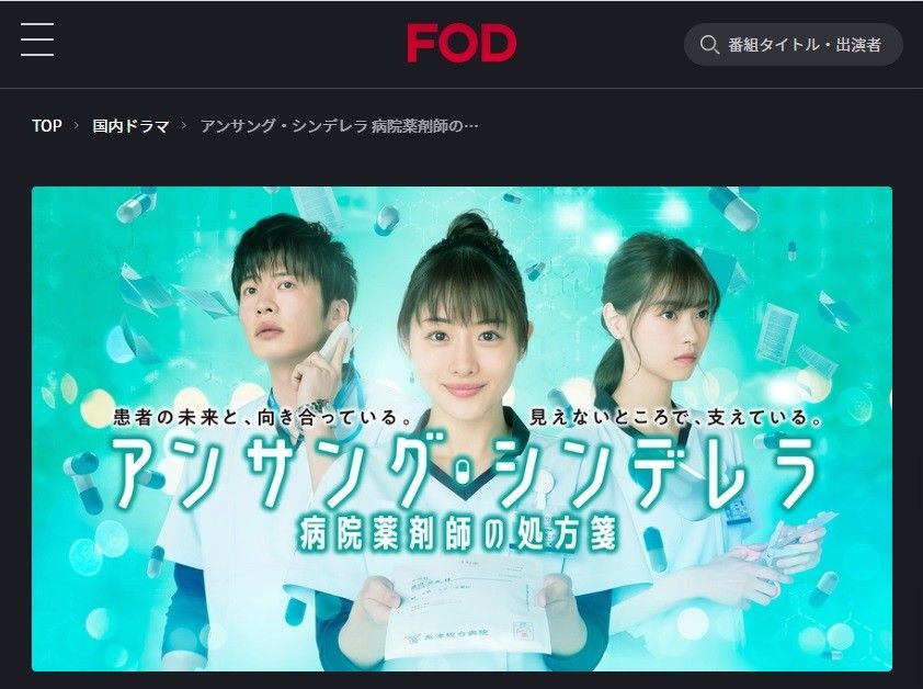 FODプレミアム　アンサング・シンデレラ 病院薬剤師の処方箋