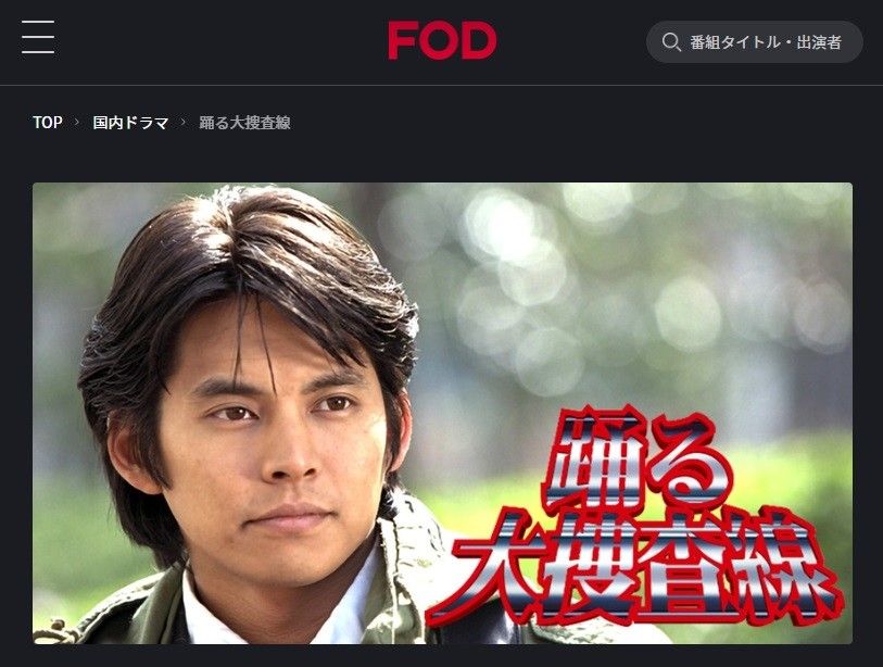 FODプレミアム　踊る大捜査線