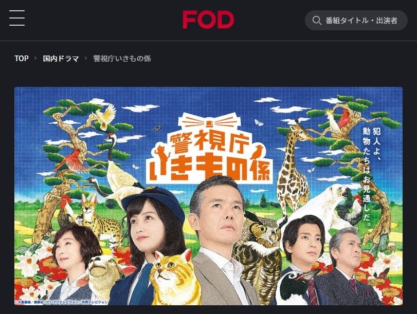FODプレミアム　警視庁いきもの係