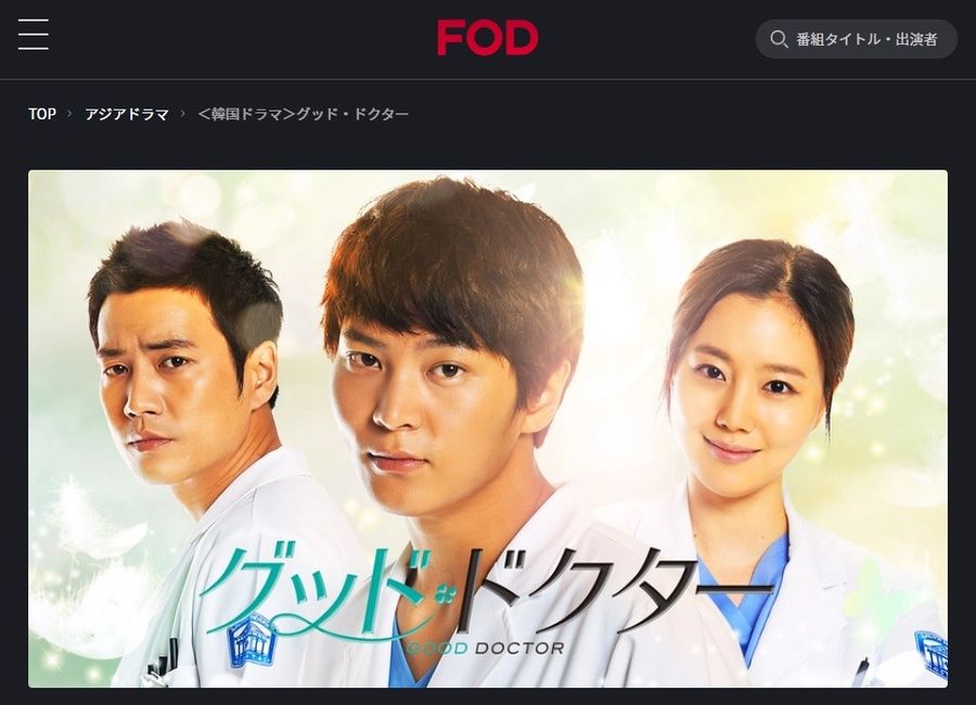 FODプレミアム　グッド・ドクター