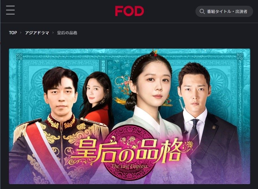 FODプレミアム　皇后の品格