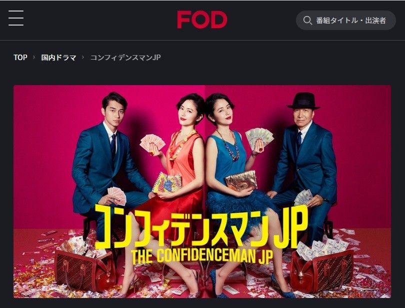 FODプレミアム　コンフィデンスマンJP