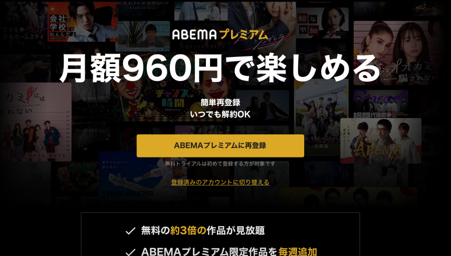 ABEMAプレミアムの画像