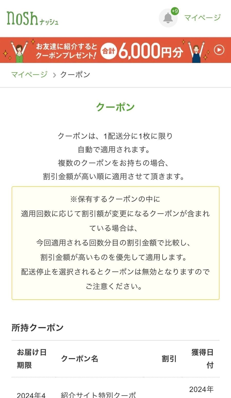 ナッシュクーポンの利用条件