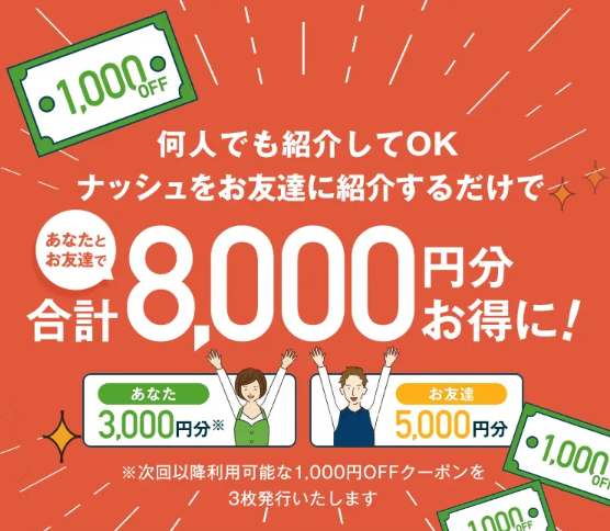 ナッシュ 友達招待コードのページ