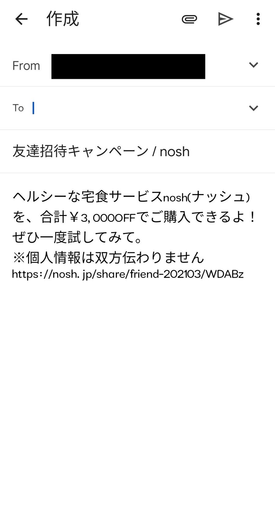 ナッシュ 友達招待メール