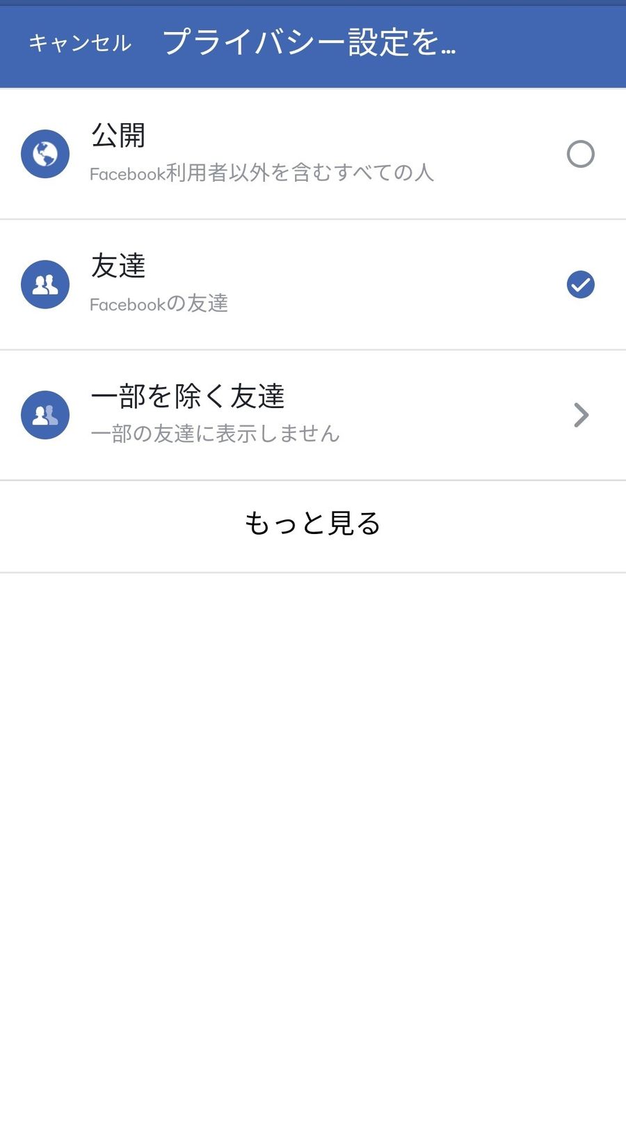 Facebookの公開範囲