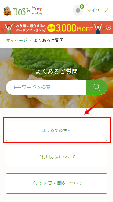 ナッシュ　解約　はじめての方へ