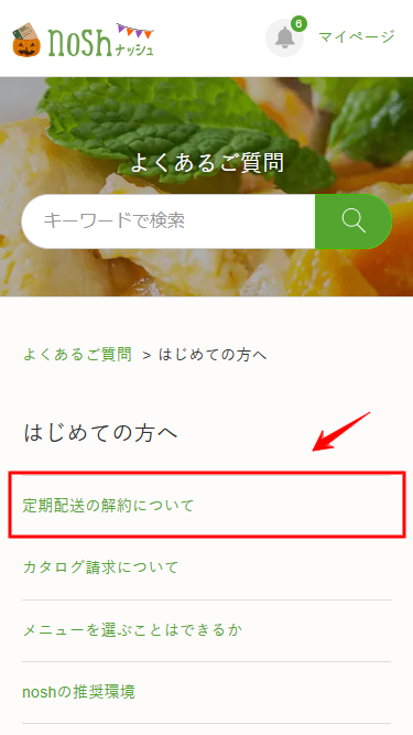 ナッシュ　解約　詳細ページ