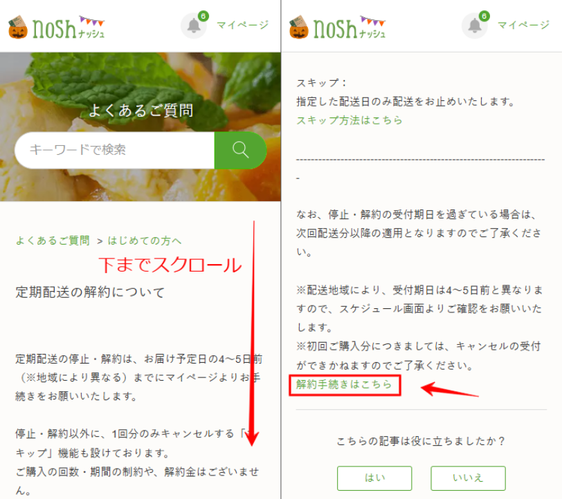 ナッシュ　解約　手続きページ
