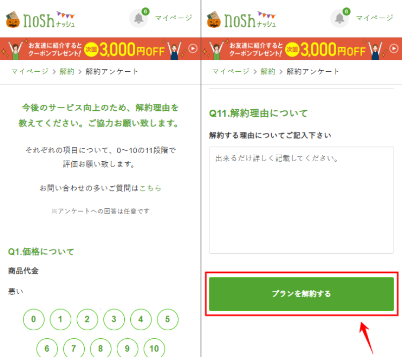 ナッシュ　解約　アンケート