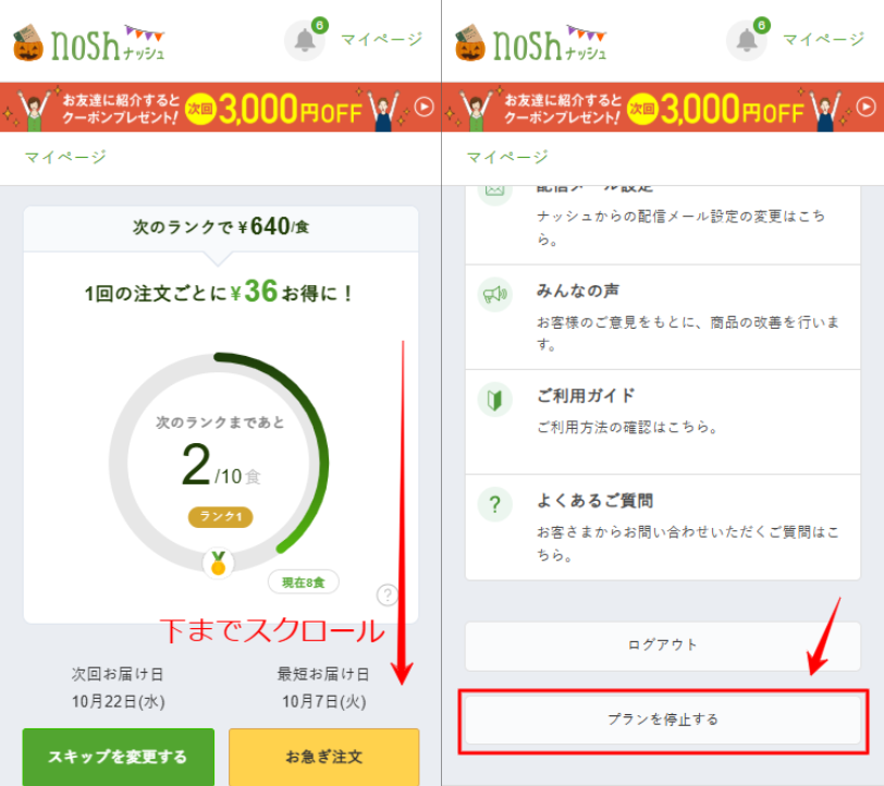 ナッシュ　停止手続き　マイページ