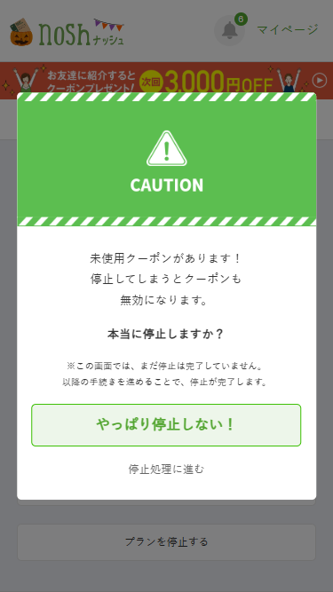 ナッシュ　停止　未使用クーポンの注意喚起
