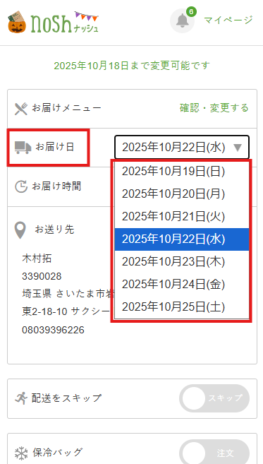 ナッシュ　日付変更