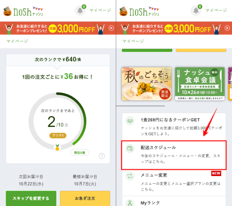 ナッシュ　スキップ　マイページ