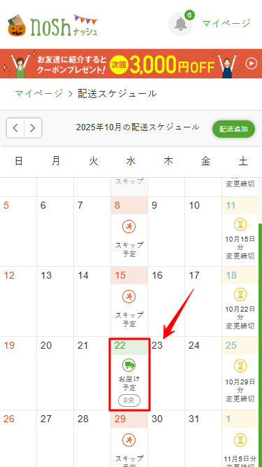 ナッシュ　スキップ　次回お届け予定日