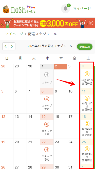 ナッシュ　変更締切日