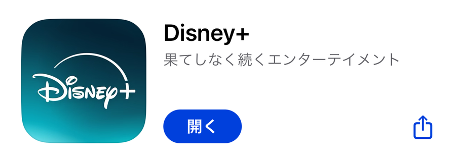 App Storeで配信中のディズニープラスアプリのアイコン
