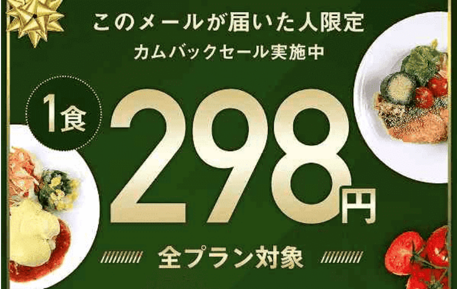 カムバックセール