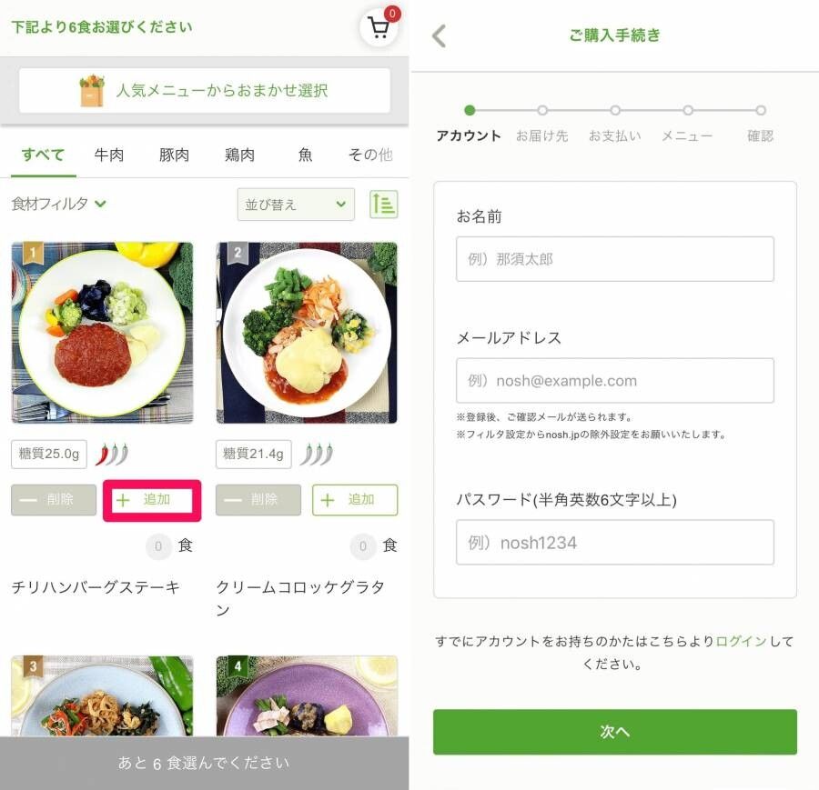 ナッシュのアプリのメニュー選択