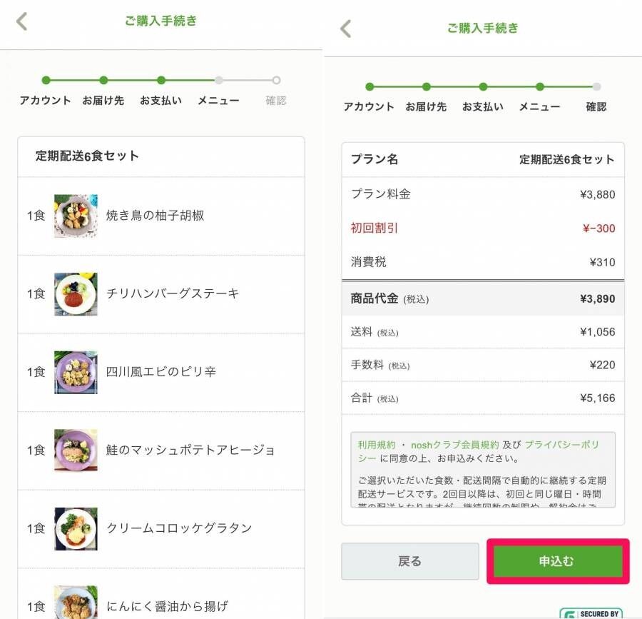 ナッシュのアプリでの注文確認