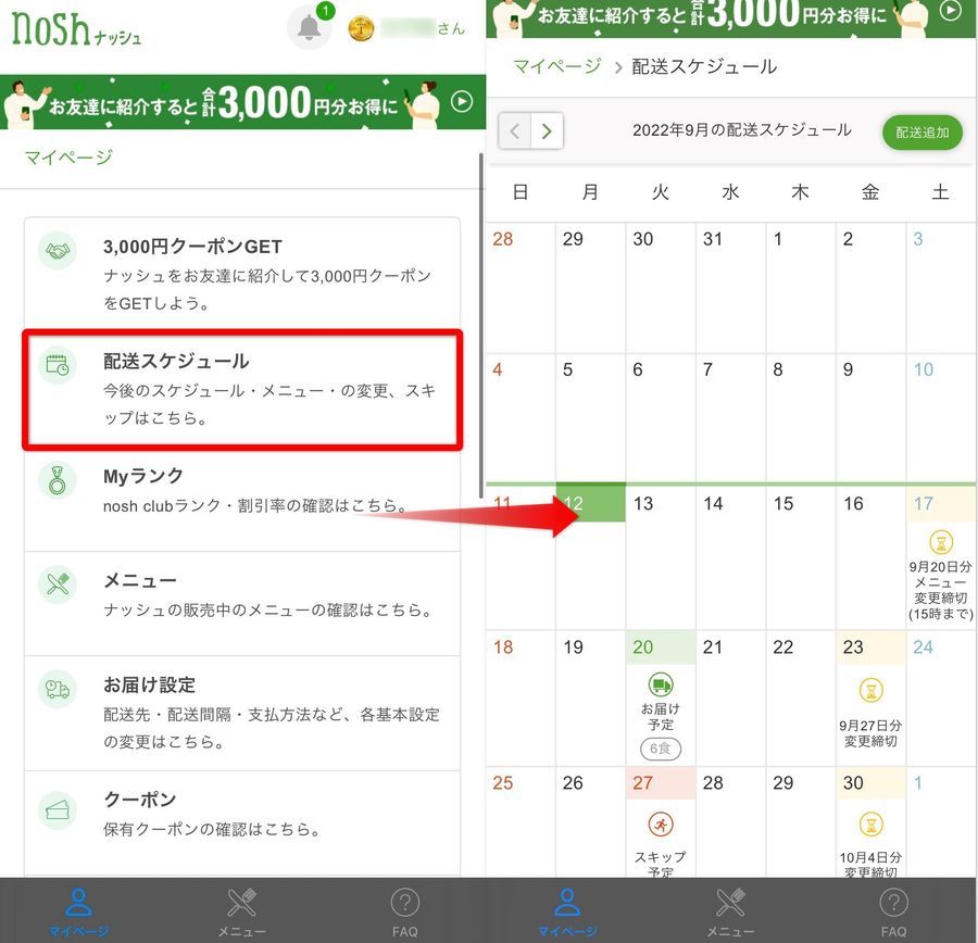 配送スケジュールの画像