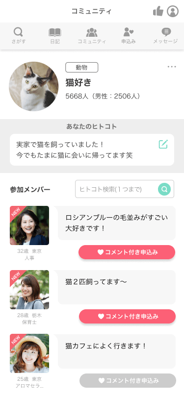 ブライダルネット「コミュニティ」画面