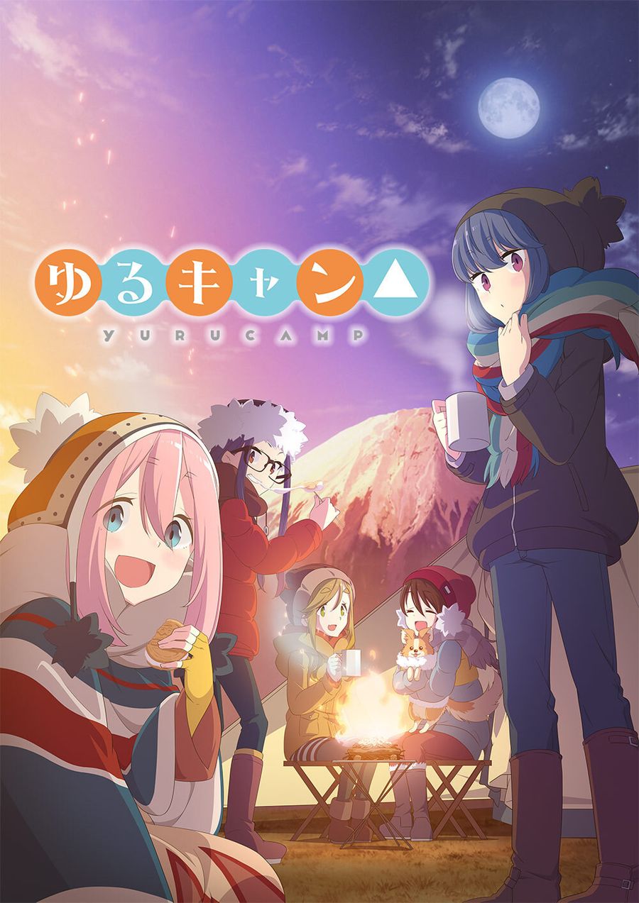 ゆるキャン△