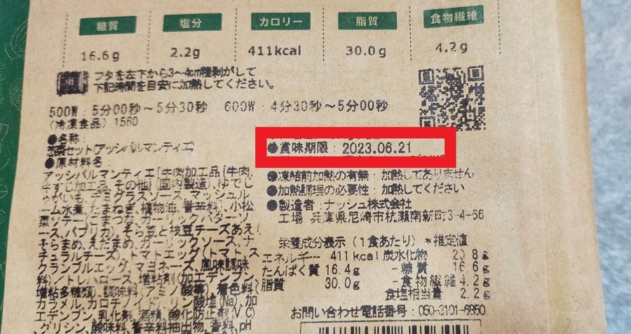 アッシパルマンティエの賞味期限表示