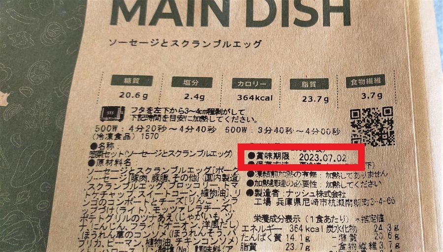 ソーセージとスクランブルエッグの賞味期限表示