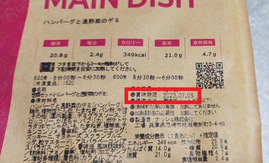 ハンバーグと温野菜のデミの賞味期限表示
