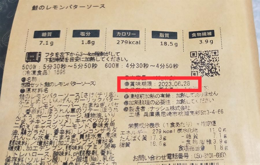 鮭のレモンバターソースの賞味期限表示