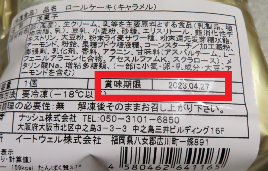 ロールケーキの賞味期限