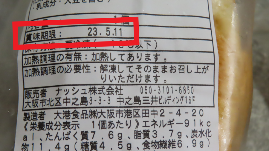 バターロールの賞味期限表示