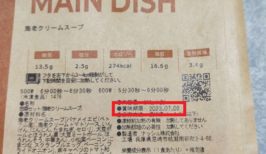 海老クリームスープの賞味期限表示