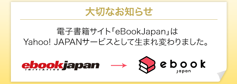 リニューアル前のebookjapan公式サイトの画像