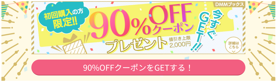初回購入限定90%OFFクーポン表示画面