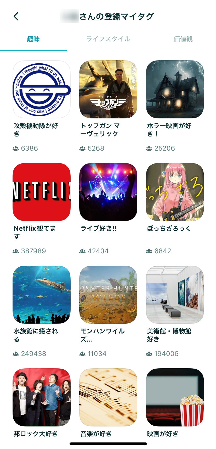 マイタグで趣味や価値観を登録できる