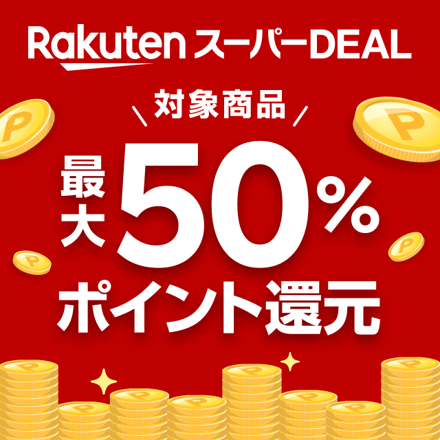 楽天スーパーDEAL