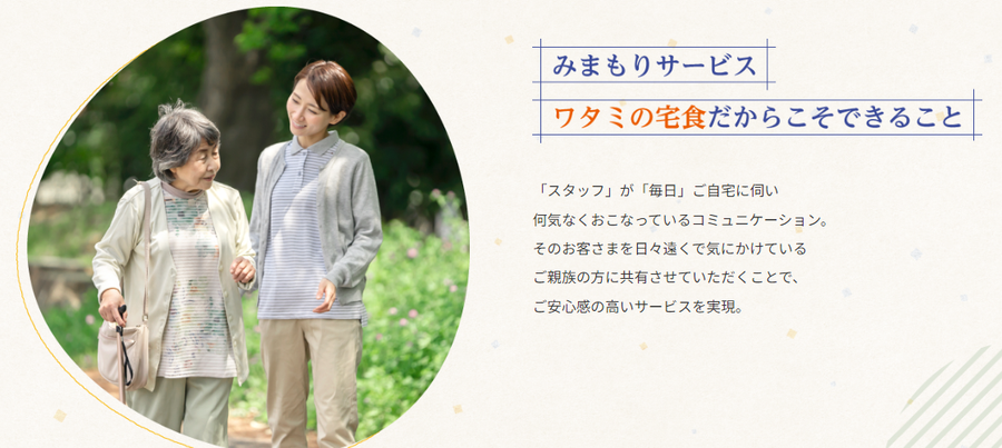「ワタミの宅食」のみまもりサービスイメージ画像