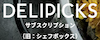 DELIPICKSサブスクリプションの画像