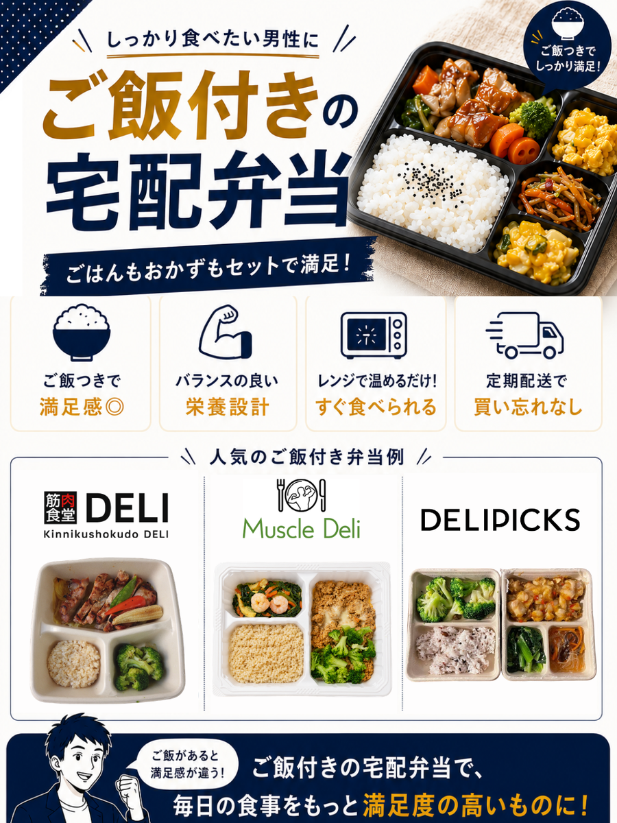 【ごはん付き】男性向け宅配弁当ランキングTOP5　図説