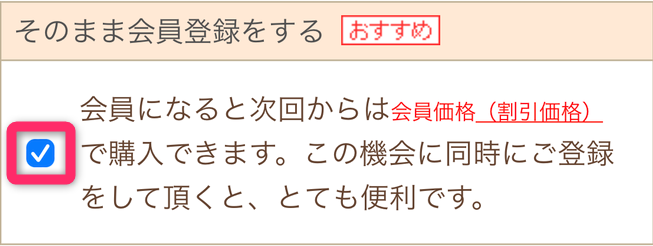 「そのまま会員登録をする」にチェック