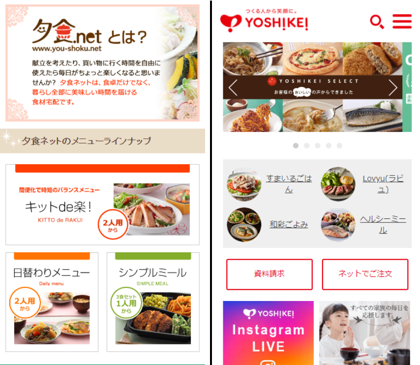 「夕食ネット」と「ヨシケイ」との違い