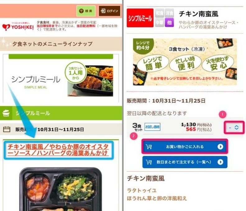 夕食ネット注文方法