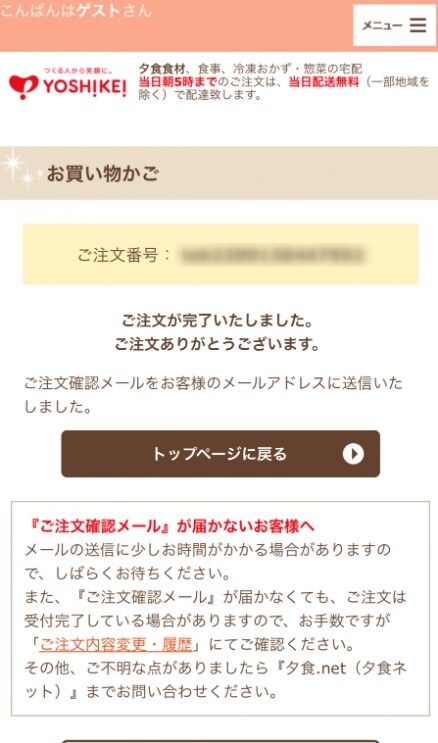 夕食ネット注文方法