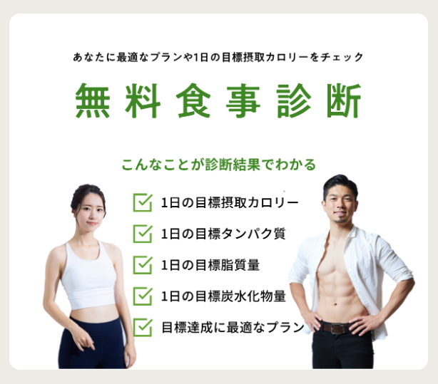 無料食事診断