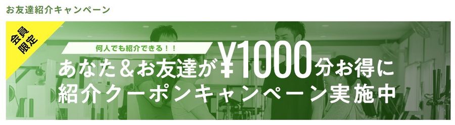 紹介クーポンキャンペーン