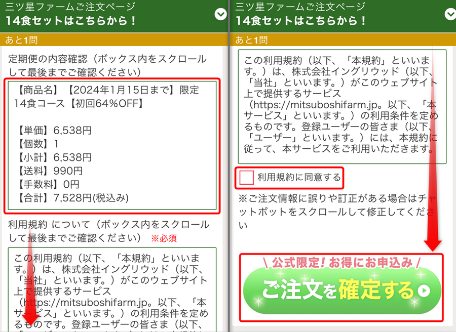 三ツ星ファーム 注文確認画面
